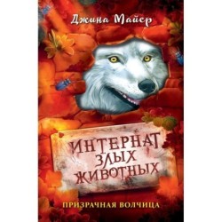 Призрачная волчица (5)