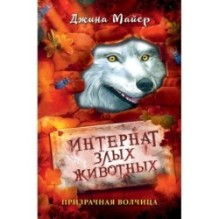 Призрачная волчица (5)