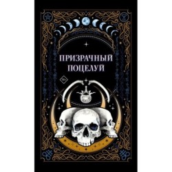 Призрачный поцелуй