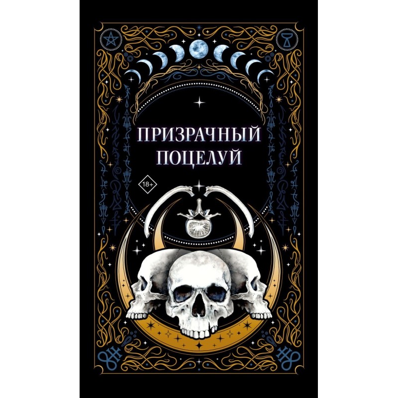 Призрачный поцелуй