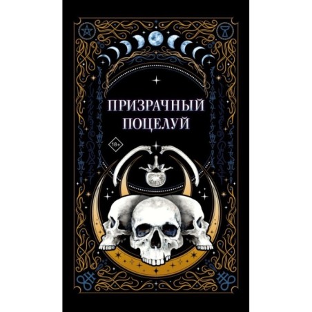 Призрачный поцелуй