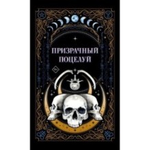 Призрачный поцелуй