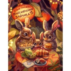 Приключения Зайчика Ту