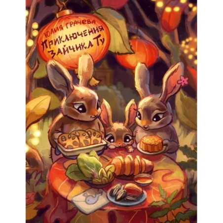 Приключения Зайчика Ту