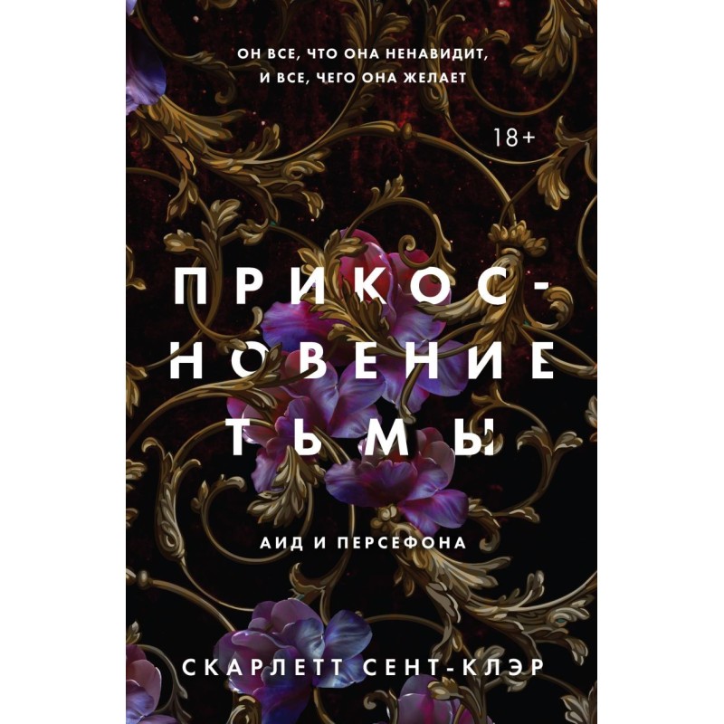 Прикосновение тьмы