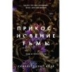 Прикосновение тьмы