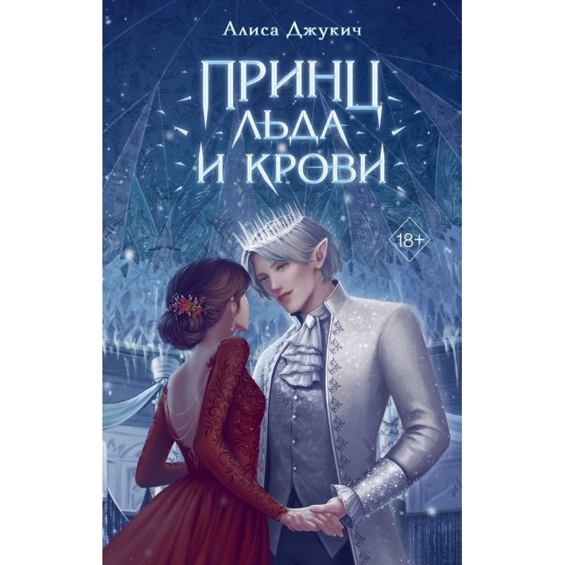 Принц льда и крови (1)