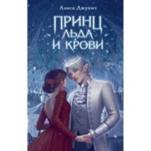 Принц льда и крови (1)