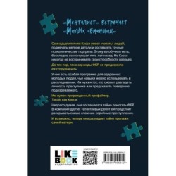 Прирожденный профайлер