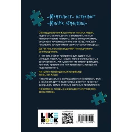 Прирожденный профайлер