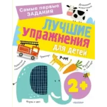 Лучшие упражнения для детей 2+