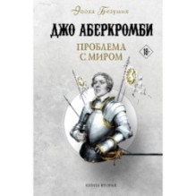 Проблема с миром