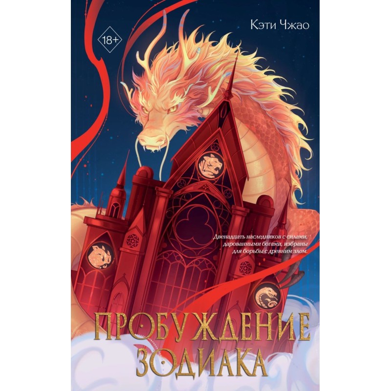 Пробуждение зодиака (1)