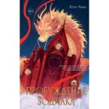 Пробуждение зодиака (1)