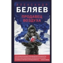 Продавец воздуха