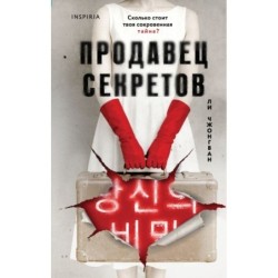 Продавец секретов