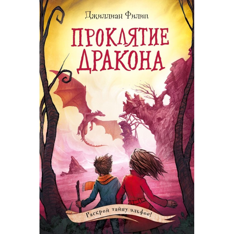 Проклятие дракона (5)