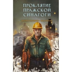 Проклятие Пражской синагоги