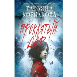 Проклятый дар