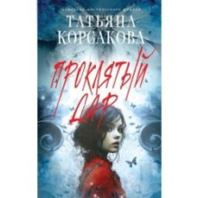 Проклятый дар