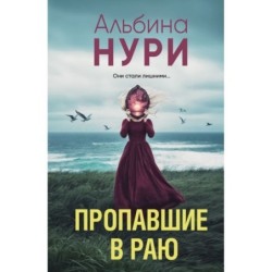 Пропавшие в раю