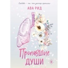 Пропавшие души