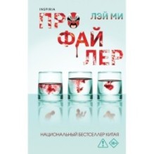 Профайлер (1)