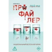 Профайлер (1) (формат клатчбук)