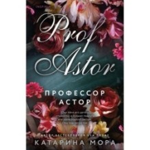 Профессор Астор