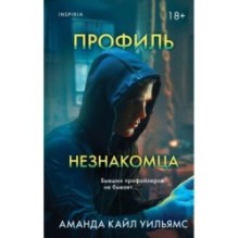 Профиль незнакомца
