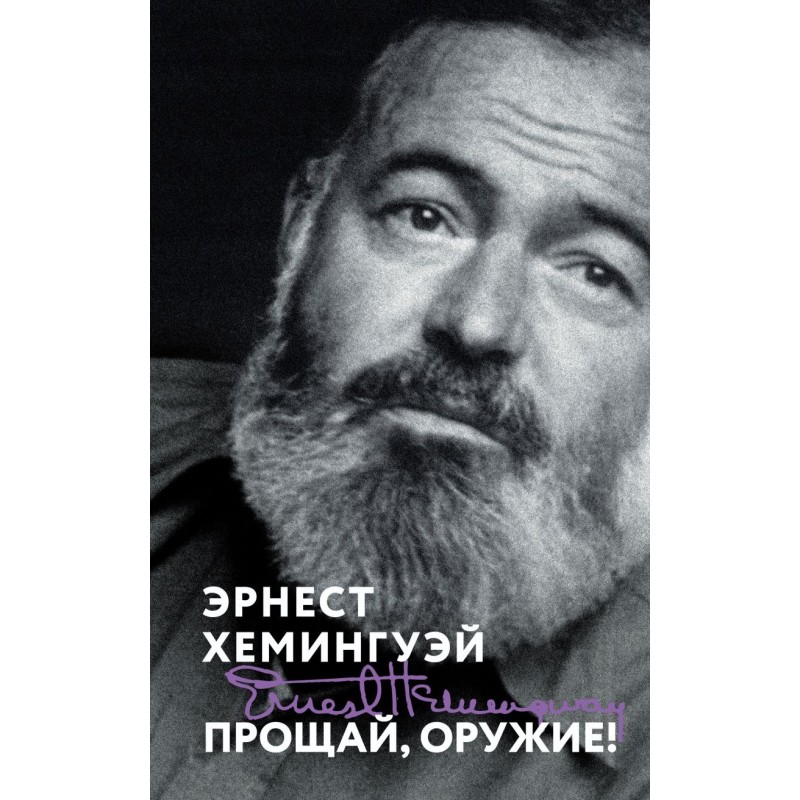 Прощай, оружие!