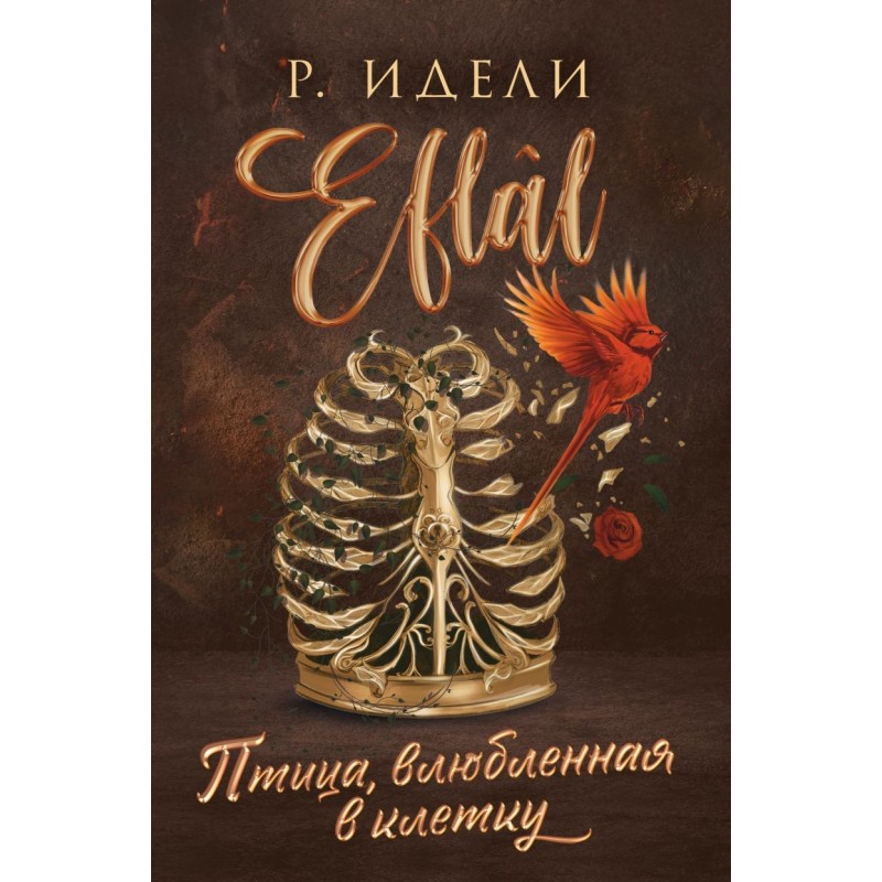 Птица, влюбленная в клетку