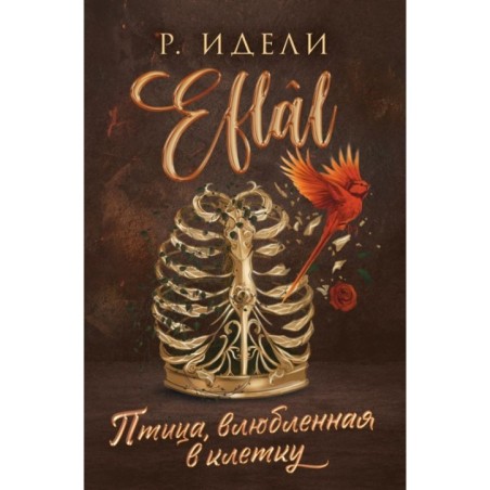 Птица, влюбленная в клетку