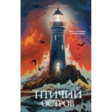 Птичий остров