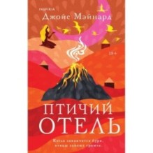 Птичий отель