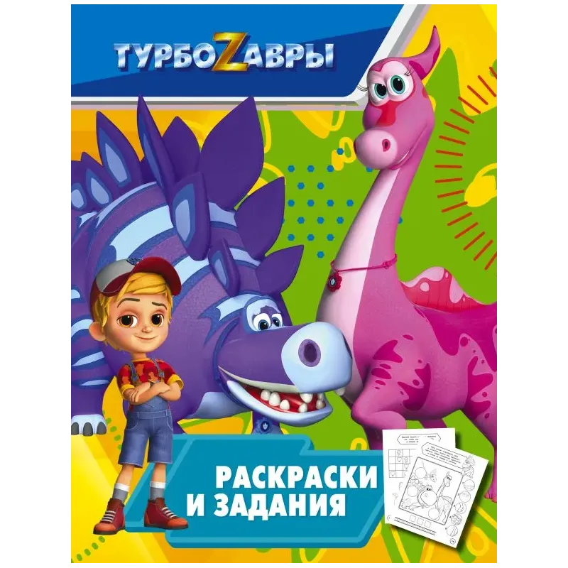 Турбозавры. Раскраски и задания Турбозавры. Раскраски и задания