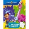 Турбозавры. Раскраски и задания Турбозавры. Раскраски и задания