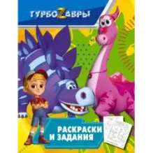 Турбозавры. Раскраски и задания