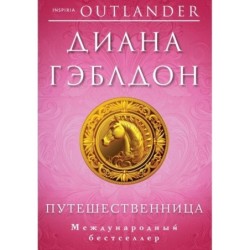 Путешественница