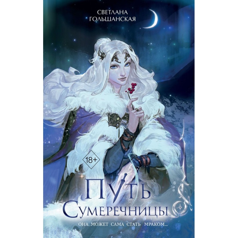 Путь Сумеречницы (1)
