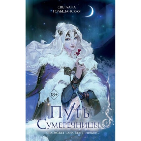 Путь Сумеречницы (1)