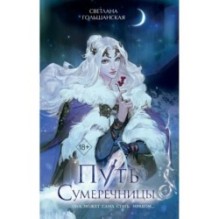 Путь Сумеречницы (1)