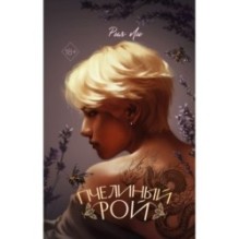 Пчелиный рой