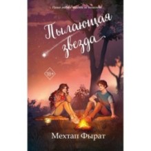 Пылающая звезда (2)