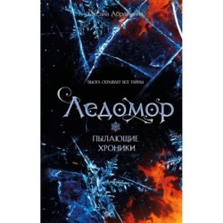 Пылающие хроники. Ледомор