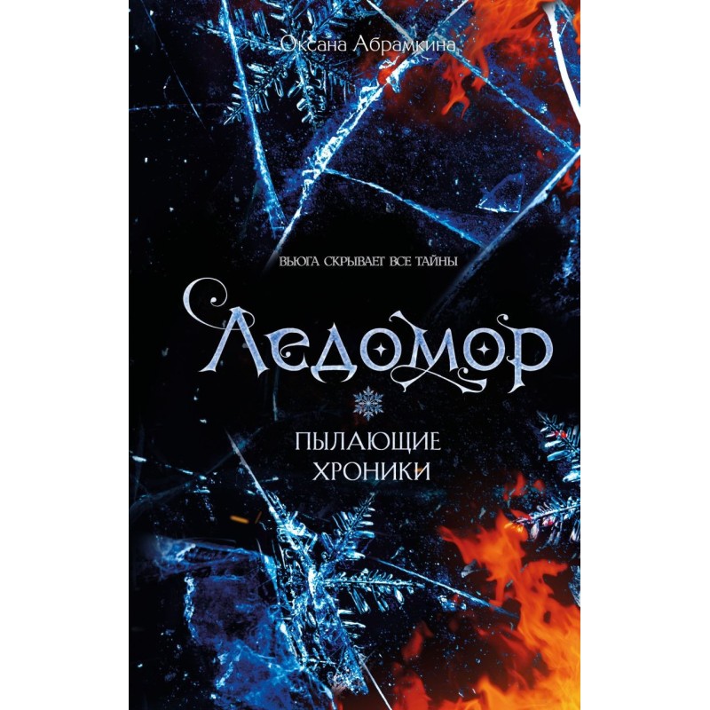 Пылающие хроники. Ледомор