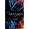 Пылающие хроники. Ледомор