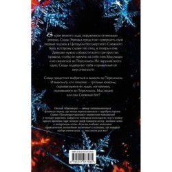 Пылающие хроники. Ледомор