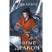 Пятый Дракон