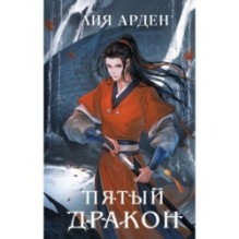Пятый Дракон